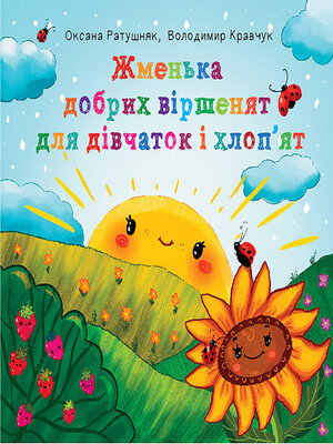 cover image of Жменька добрих віршенят для дівчаток і хлоп'ят